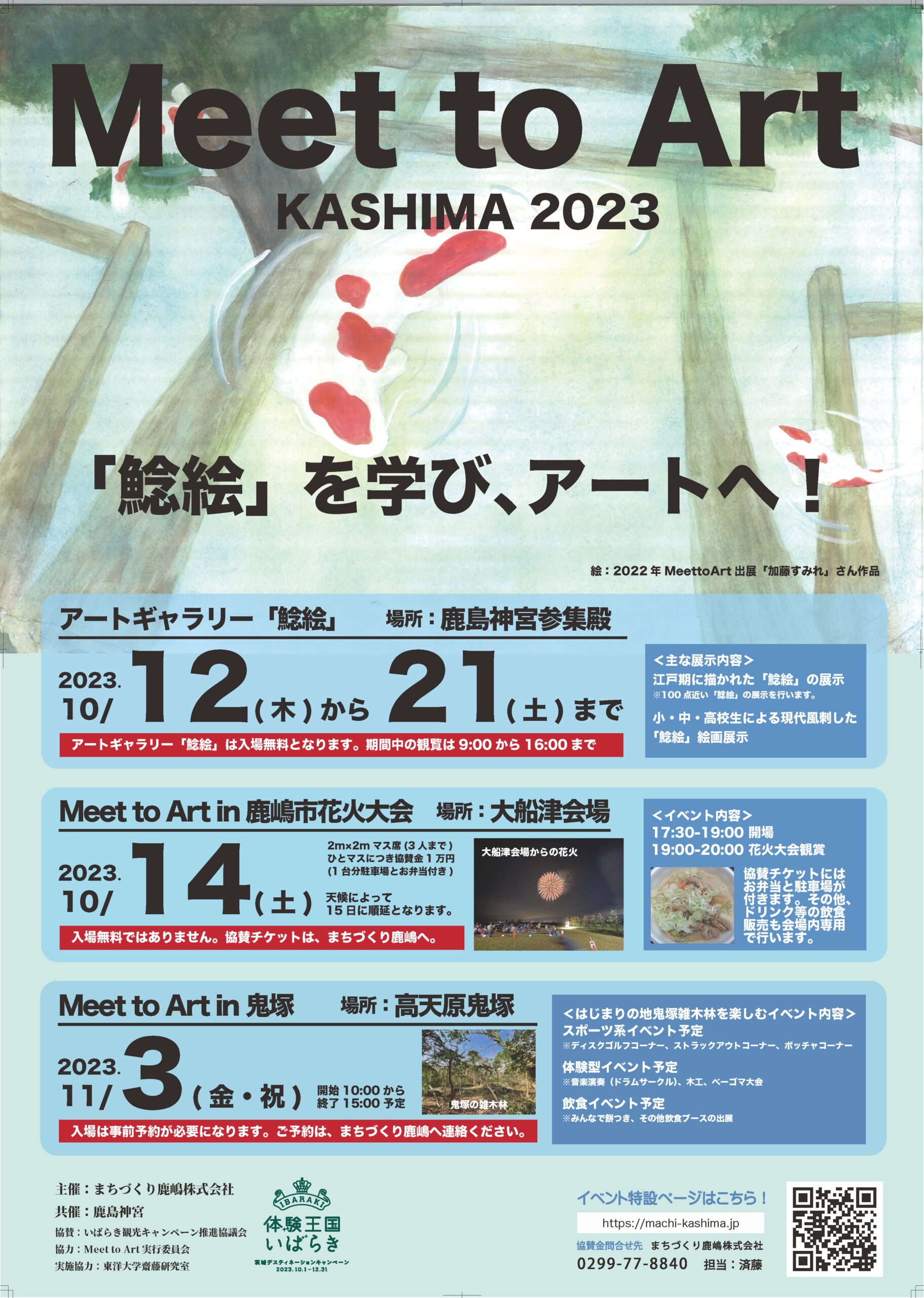 Meet to Art 2023 お知らせ | まちづくり鹿嶋